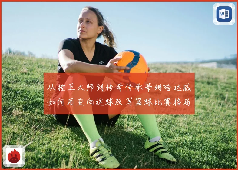 从控卫大师到传奇传承蒂姆哈达威如何用变向运球改写篮球比赛格局