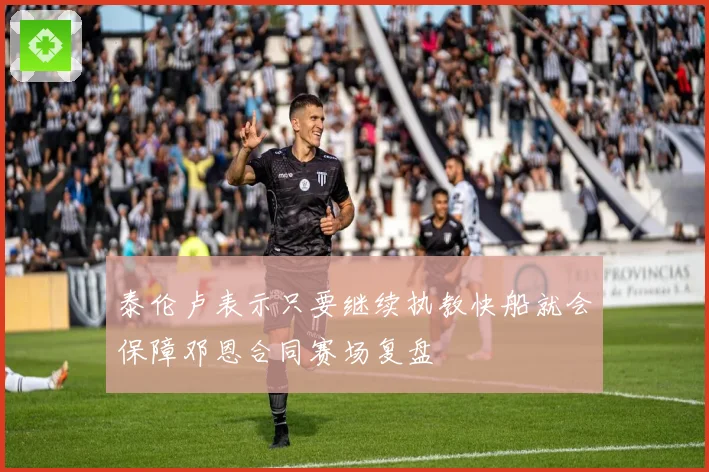泰伦卢表示只要继续执教快船就会保障邓恩合同赛场复盘