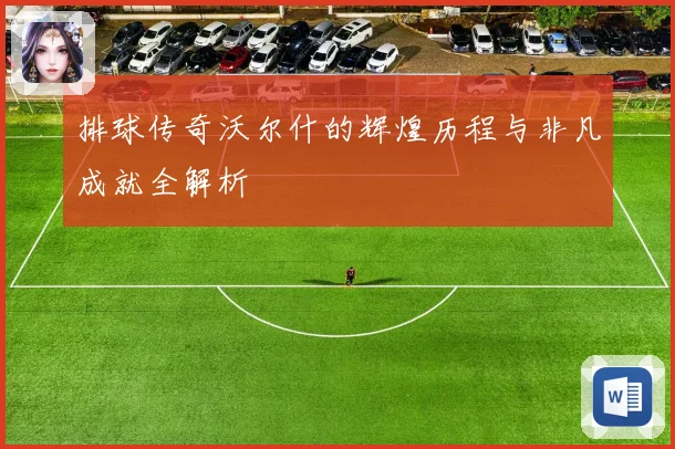 排球传奇沃尔什的辉煌历程与非凡成就全解析
