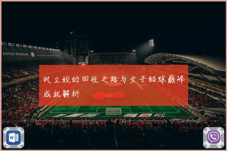 巩立姣的田径之路与女子铅球巅峰成就解析