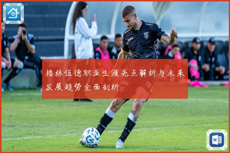 格林伍德职业生涯亮点解析与未来发展趋势全面剖析