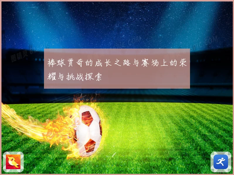 棒球贾奇的成长之路与赛场上的荣耀与挑战探索