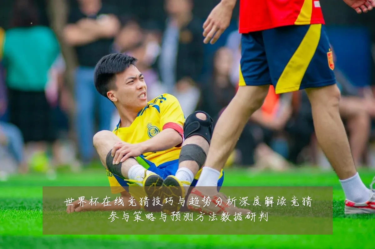 世界杯在线竞猜技巧与趋势分析深度解读竞猜参与策略与预测方法数据研判